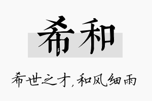 希和名字的寓意及含义