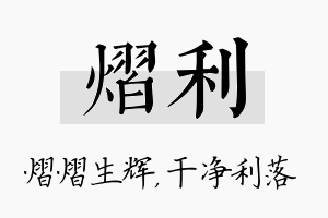 熠利名字的寓意及含义