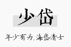 少岱名字的寓意及含义