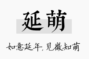 延萌名字的寓意及含义