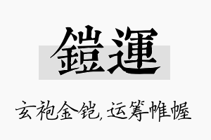 铠运名字的寓意及含义