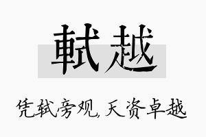 轼越名字的寓意及含义