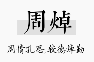 周焯名字的寓意及含义