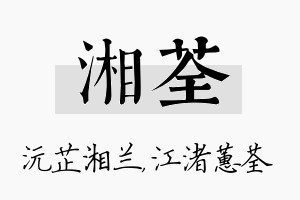 湘荃名字的寓意及含义