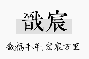 戬宸名字的寓意及含义