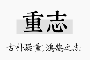 重志名字的寓意及含义