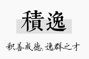 积逸名字的寓意及含义