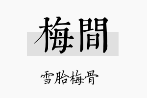 梅间名字的寓意及含义