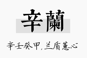 辛兰名字的寓意及含义