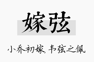 嫁弦名字的寓意及含义