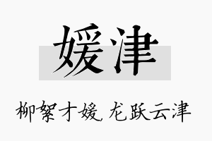 媛津名字的寓意及含义