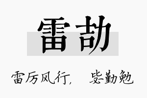 雷劼名字的寓意及含义