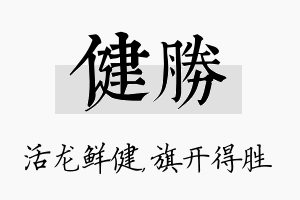 健胜名字的寓意及含义