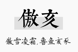 傲亥名字的寓意及含义