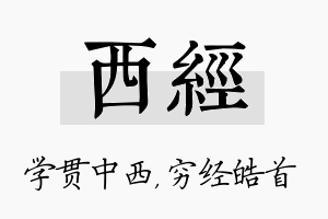 西经名字的寓意及含义