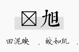 珵旭名字的寓意及含义