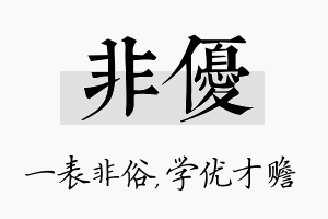 非优名字的寓意及含义