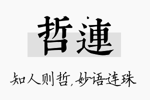 哲连名字的寓意及含义