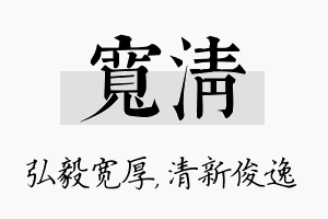 宽清名字的寓意及含义