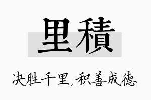 里积名字的寓意及含义