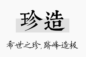 珍造名字的寓意及含义