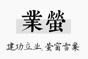 业萤名字的寓意及含义