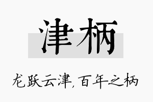 津柄名字的寓意及含义