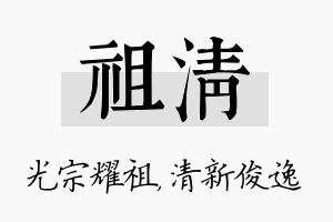 祖清名字的寓意及含义