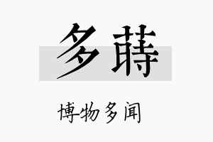 多莳名字的寓意及含义