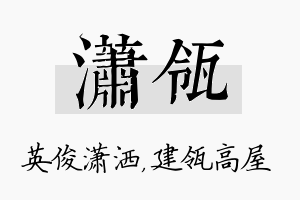 潇瓴名字的寓意及含义