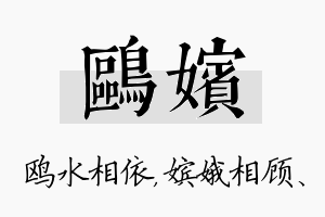 鸥嫔名字的寓意及含义