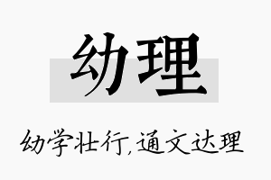 幼理名字的寓意及含义