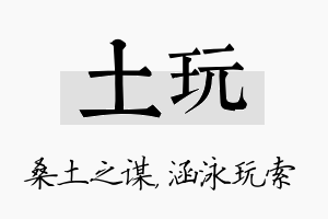 土玩名字的寓意及含义