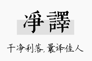 净译名字的寓意及含义