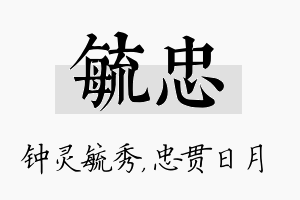 毓忠名字的寓意及含义