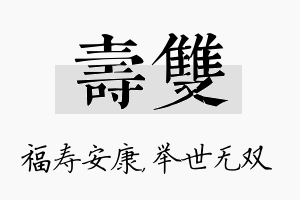 寿双名字的寓意及含义