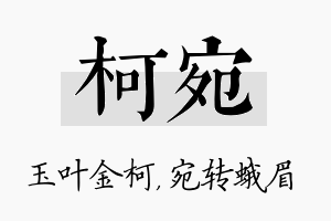 柯宛名字的寓意及含义