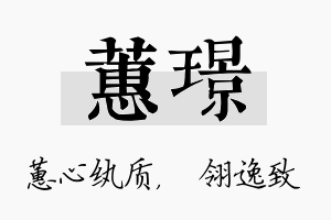 蕙璟名字的寓意及含义