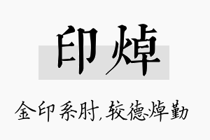 印焯名字的寓意及含义