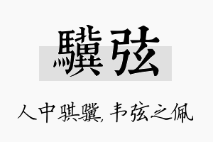 骥弦名字的寓意及含义