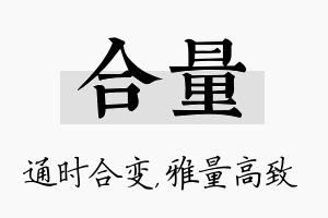 合量名字的寓意及含义