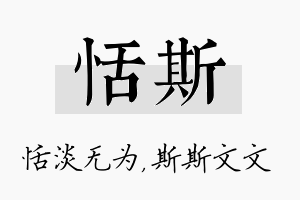 恬斯名字的寓意及含义