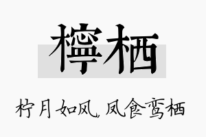 柠栖名字的寓意及含义