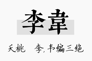 李韦名字的寓意及含义