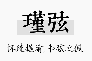 瑾弦名字的寓意及含义