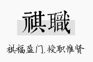 祺职名字的寓意及含义