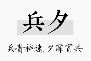 兵夕名字的寓意及含义