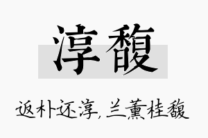 淳馥名字的寓意及含义