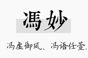 冯妙名字的寓意及含义