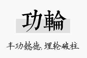 功轮名字的寓意及含义